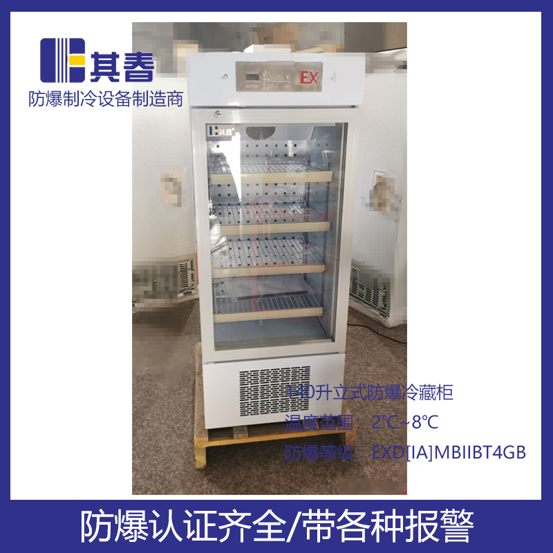 BL-160CL防爆(bao)冷藏冰箱