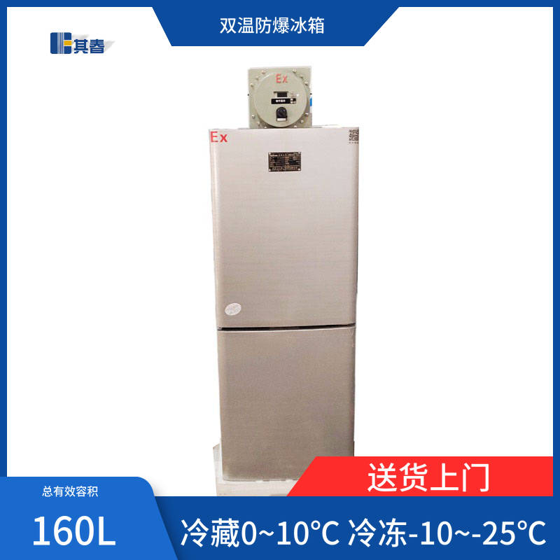 BL-160CD冷(ling)藏(cang)冷(ling)凍防爆冰箱160L