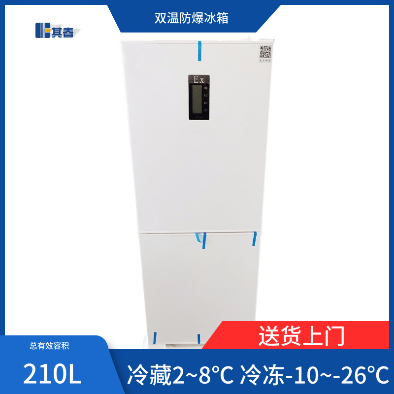 實(shi)驗室冷藏(cang)冷凍防爆冰箱BL-210CD