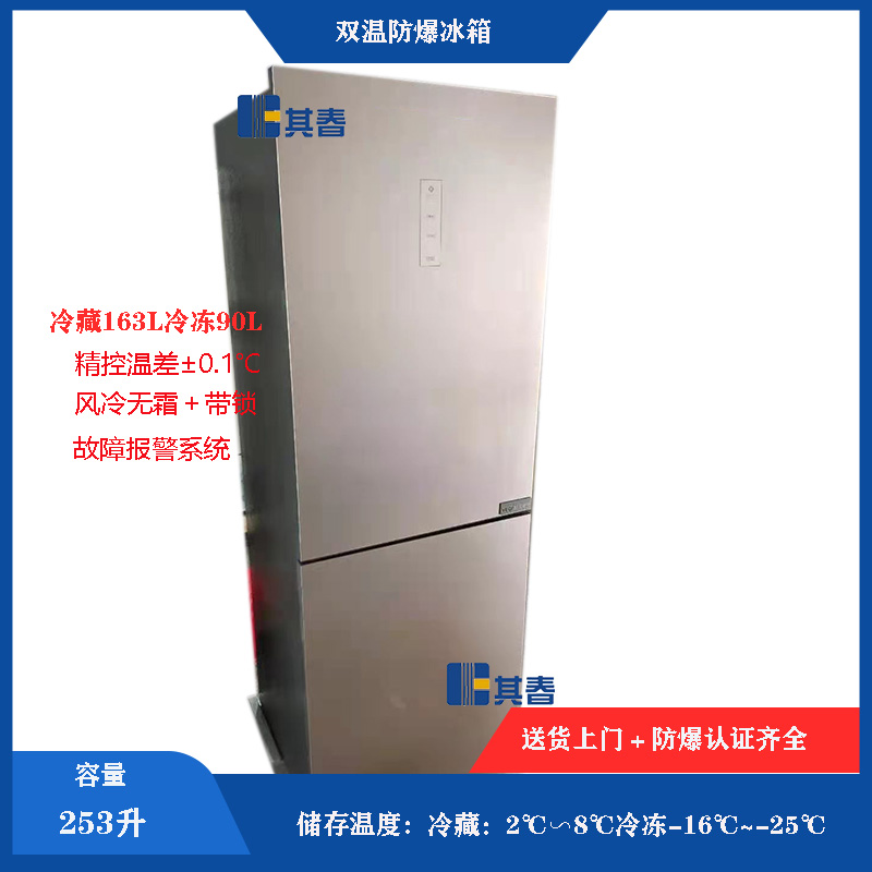 BL-253CD雙溫防爆冰箱(xiang)253升實驗室防爆冰箱(xiang)