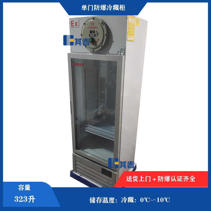 防爆冷藏櫃(gui)0~10℃防爆冰箱(xiang)冷藏323L